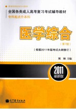 医学综合 专科起点升本科 第7版 根据2011年版考试大纲修订 2011最新版