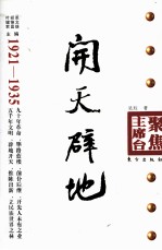 开天辟地 1921-1935