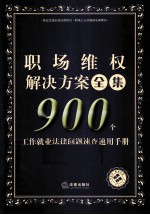 职场维权解决方案全集 900个工作法律问题速查速用手册