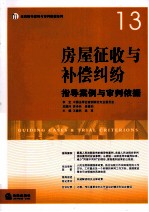 房屋征收与补偿纠纷指导案例与审判依据