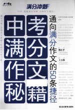 中考满分作文秘籍 通向满分作文的50条捷径