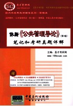 休斯《公共管理导论 第3版》笔记和考研真题详解