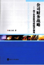 公司财务战略  基于企业价值可持续增长视角