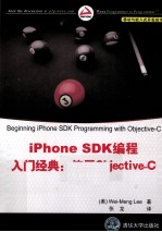 iPhone SDK编程入门经典 使用Objective-C