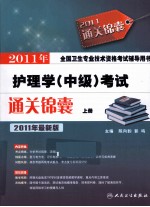 2011年护理学（中级）考试通关锦囊