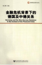 金融危机背景下的德国及中德关系