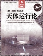 天体运行论  引发人类宇宙观变革的天文学大发现  全译插图本