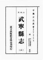 江西省 武宁县志 5