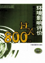 环境影响评价相关法律法规基础过关800题 2011年版