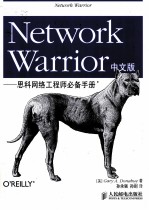 Network Warrior中文版思科网络工程师必备手册