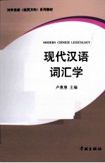 现代汉语词汇学