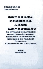 环珠江口沙丘遗址的形成环境以及人地关系 以澳门黑沙遗址为例