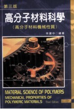 高分子材料科学  高分子材料机械性质  第3版