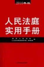 人民法庭实用手册 2010年版