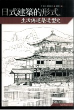 日式建筑的形式 生活与建筑造型史