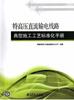 特高压直流输电线路典型施工工艺标准化手册