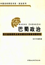 巴蜀政治  四川省基层民主政治建设的制度创新研究