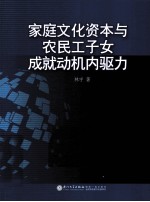 家庭文化资本与农民工子女成就动机内驱力