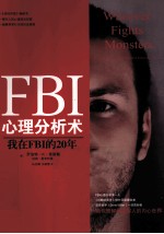 FBI心理分析术  我在FBI的20年