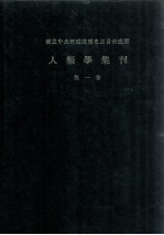 人类学集刊 第1卷