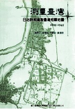 测量台湾 日治时期绘制台湾相关地图 1895-1945