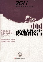 中国政情报告 2011