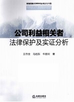 公司利益相关者法律保护及实证分析