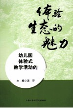 体验生态的魅力 幼儿园体验式教学活动的实践研究