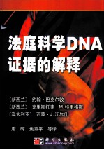 法庭科学DNA证据的解释