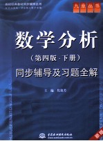 《数学分析（第4版·下）》同步辅导及习题全解