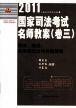 2011国家司法考试名师教案 卷3