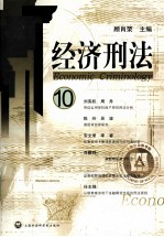 经济刑法 10