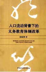 人口流动背景下的义务教育体制改革