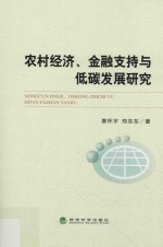 农村经济、金融支持与低碳发展研究