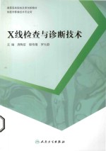 X线检查与诊断技术