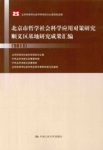 北京市哲学社会科学应用对策研究顺义区基地研究成果汇编 2013