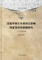 高校毕业生从业村官影响因素及扶持机制研究 以江西为例