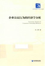 企业公民行为的经济学分析