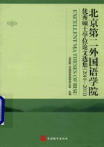 北京第二外国语学院优秀硕士学位论文选集 2010-2011