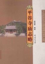 平谷寺庙志略