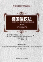 德国侵权法  侵权行为、损害赔偿及痛苦抚慰金  第5版