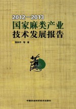 国家麻类产业技术发展报告 2012-2013