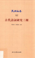 民国文存 古代诗词研究三种