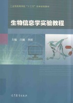 全国高等学校“十三五”农林规划教材  生物信息学实验教程