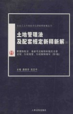 土地管理法及配套规定新释新解  上  根据物权法、最新司法解释和相关法律法规、行政规章、行政解释编写  第3版