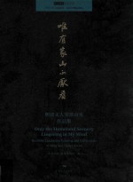 中国古代书画研究南京博物院藏品 唯有家山不厌看 明清文人实景山水作品集