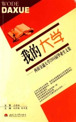 我的大学 西南交通大学2004届毕业生文集