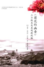 《菊花的幽香》三个版本及其戏剧改编