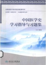 中国医学史学习指导与习题集