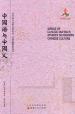 近代海外汉学名著丛刊 中国语与中国文